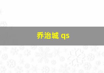 乔治城 qs